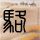 男友肇事致截瘫女子疼到像凌迟